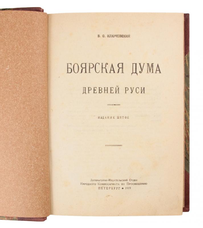 Ключевский В. Боярская дума древней Руси