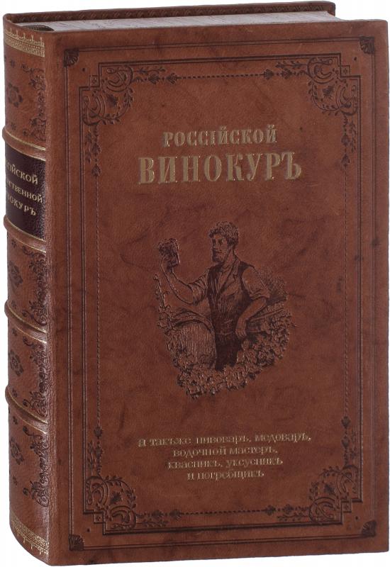 Осипов Н. Российский хозяйственной винокур, медовар, водочный мастер, квасник, уксусник и погребщик