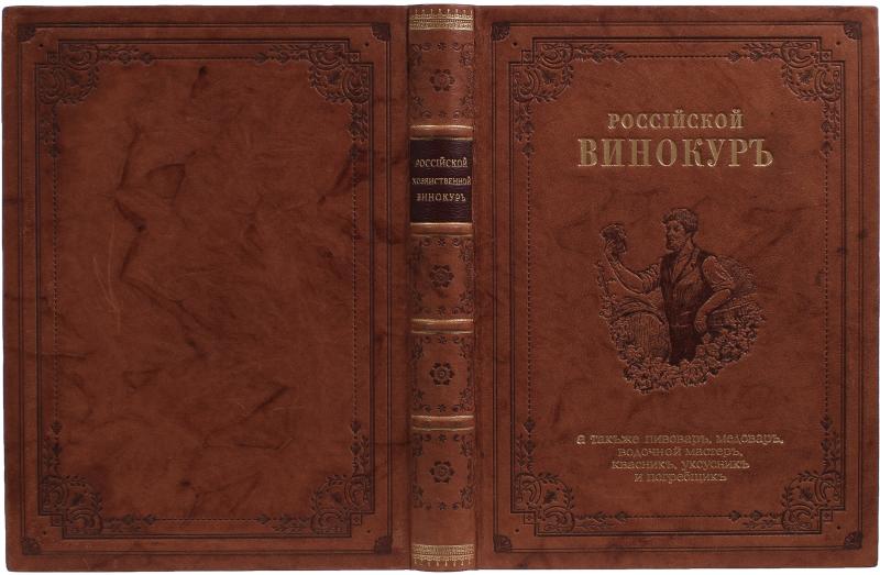 Осипов Н. Российский хозяйственной винокур, медовар, водочный мастер, квасник, уксусник и погребщик