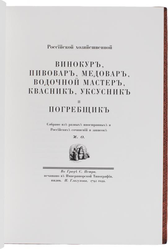 Осипов Н. Российский хозяйственной винокур, медовар, водочный мастер, квасник, уксусник и погребщик