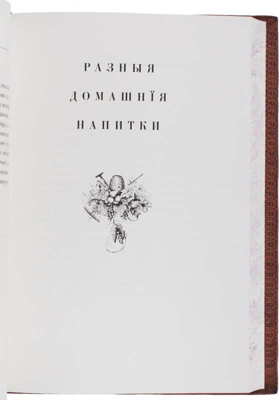 Осипов Н. Российский хозяйственной винокур, медовар, водочный мастер, квасник, уксусник и погребщик