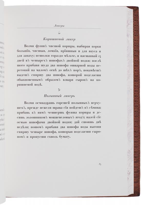 Осипов Н. Российский хозяйственной винокур, медовар, водочный мастер, квасник, уксусник и погребщик