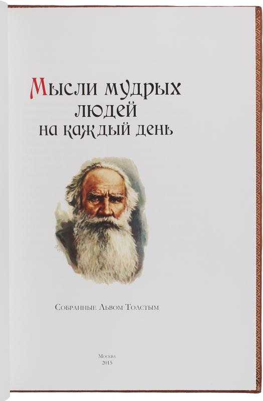 Мысли мудрых людей на каждый день собранные Львом Толстым