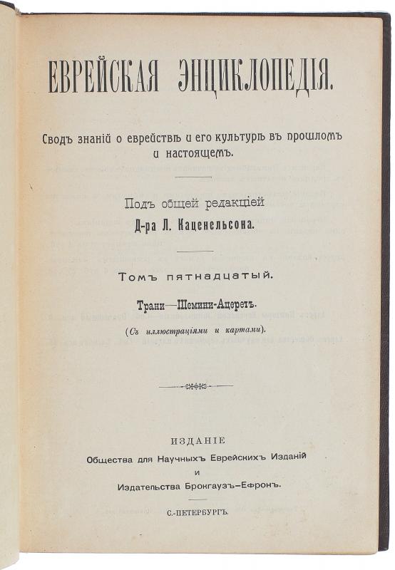 Еврейская энциклопедия. Свод знаний о еврействе и его культуре в прошлом и настоящем. В 16-и томах.