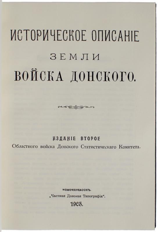 Историческое описание земли Войска Донского