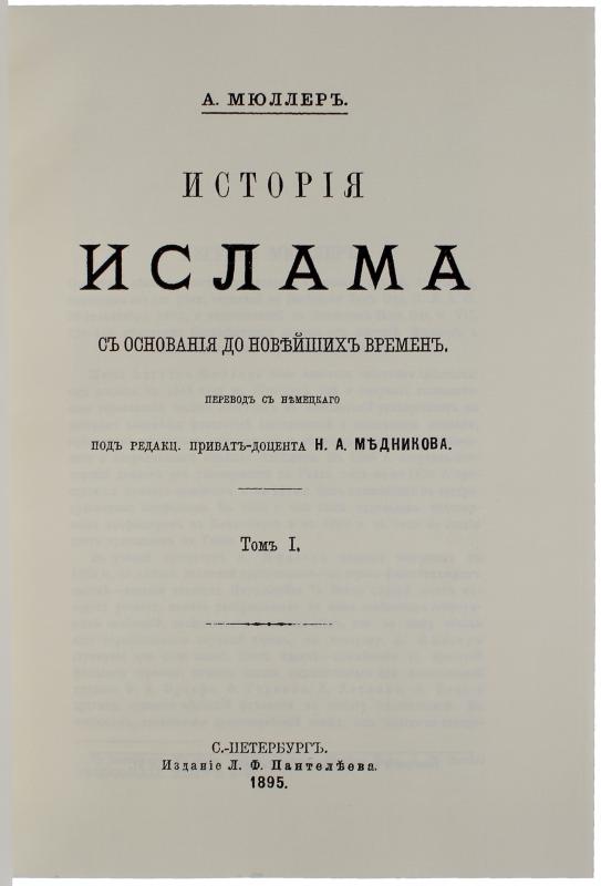 История Ислама с основания до новейших времен 4 тома в 2 книгах