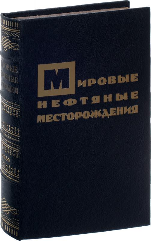 Губкин И. М. Мировые нефтяные месторождения (Антикварная книга 1934г.)