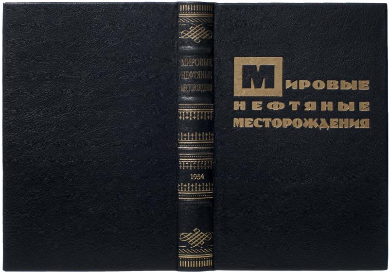 Губкин И. М. Мировые нефтяные месторождения (Антикварная книга 1934г.)