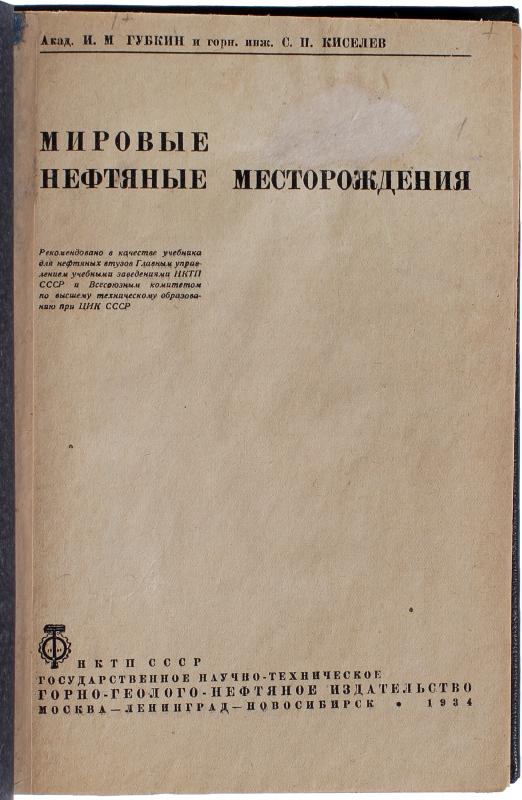 Губкин И. М. Мировые нефтяные месторождения (Антикварная книга 1934г.)
