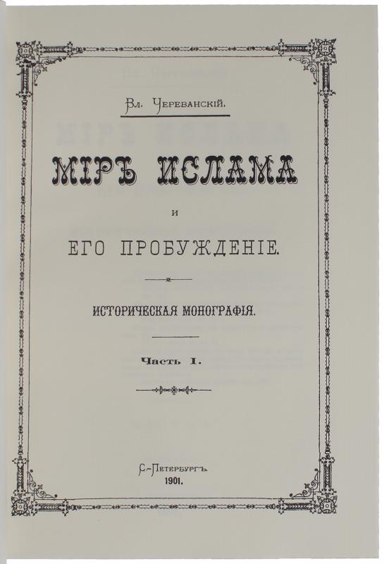 Череванский В. Мир Ислама и его пробуждение