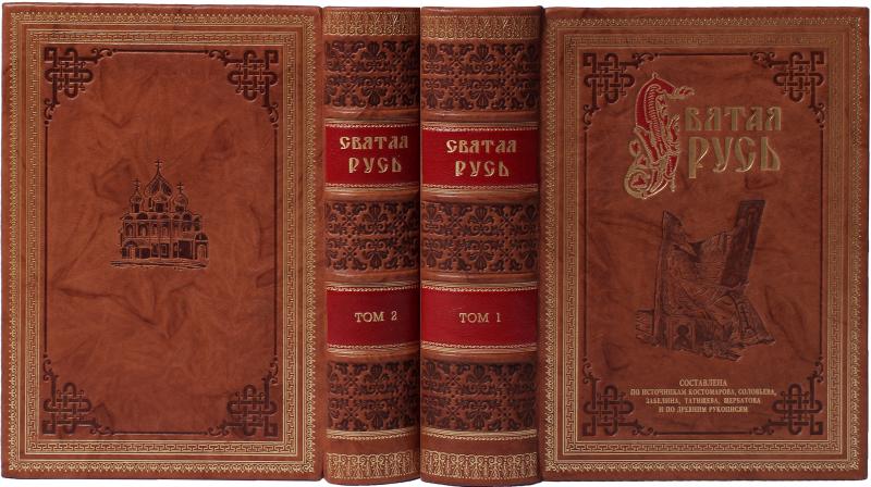 Откуда началась Святая Русь. Всенародная история Российского государства в 2 томах