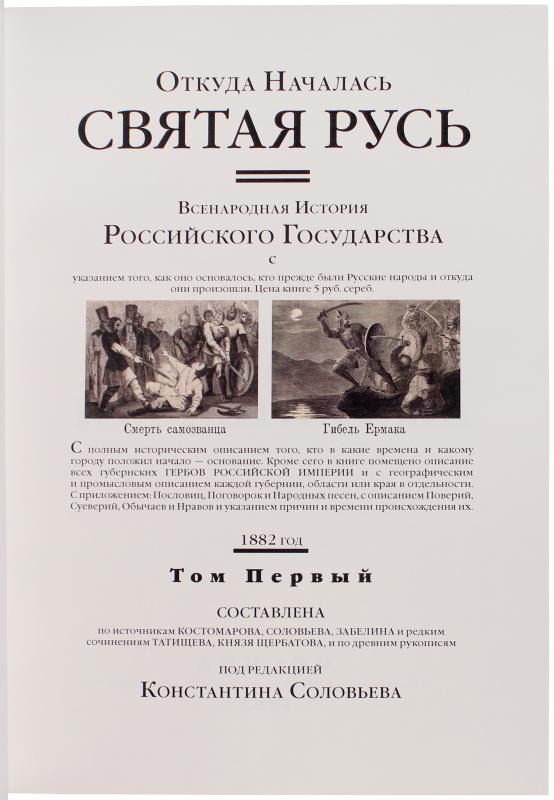 Откуда началась Святая Русь. Всенародная история Российского государства в 2 томах