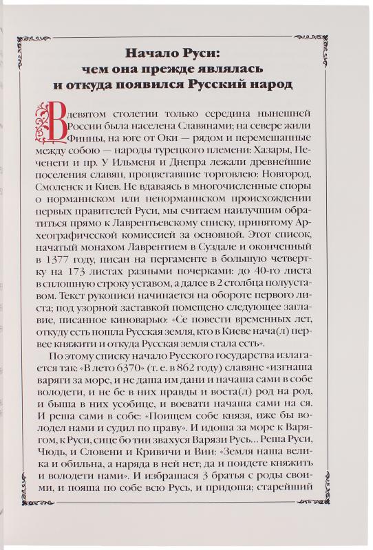 Откуда началась Святая Русь. Всенародная история Российского государства в 2 томах