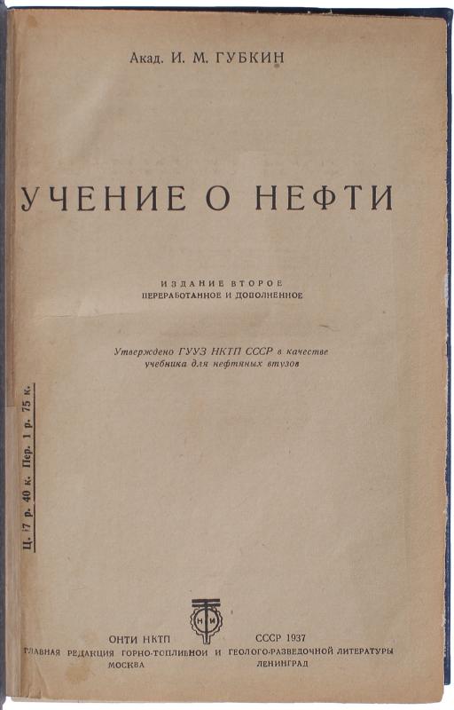 Губкин И. М. Учение о нефти