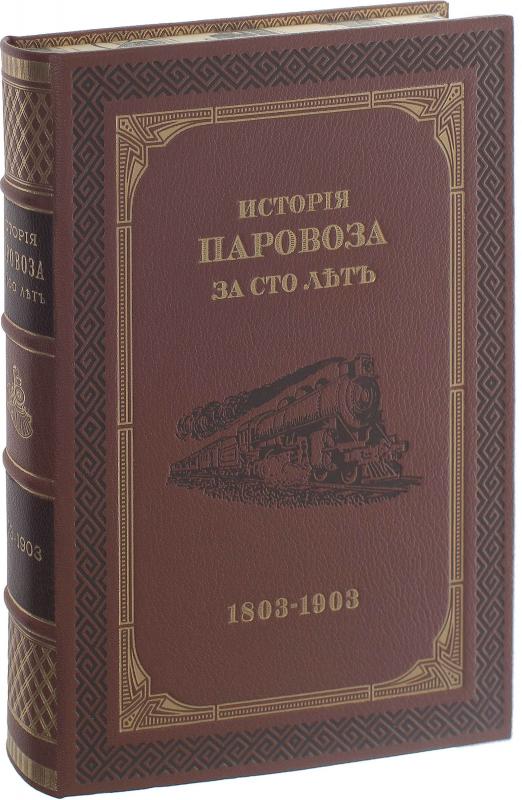 История паровоза за сто лет 1803-1903г