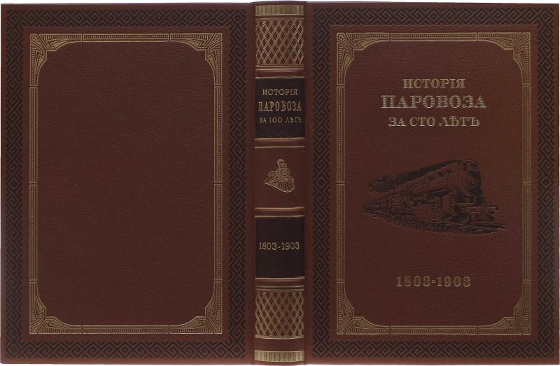 История паровоза за сто лет 1803-1903г