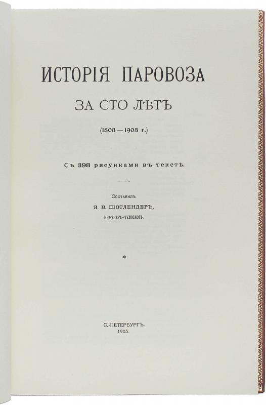 История паровоза за сто лет 1803-1903г