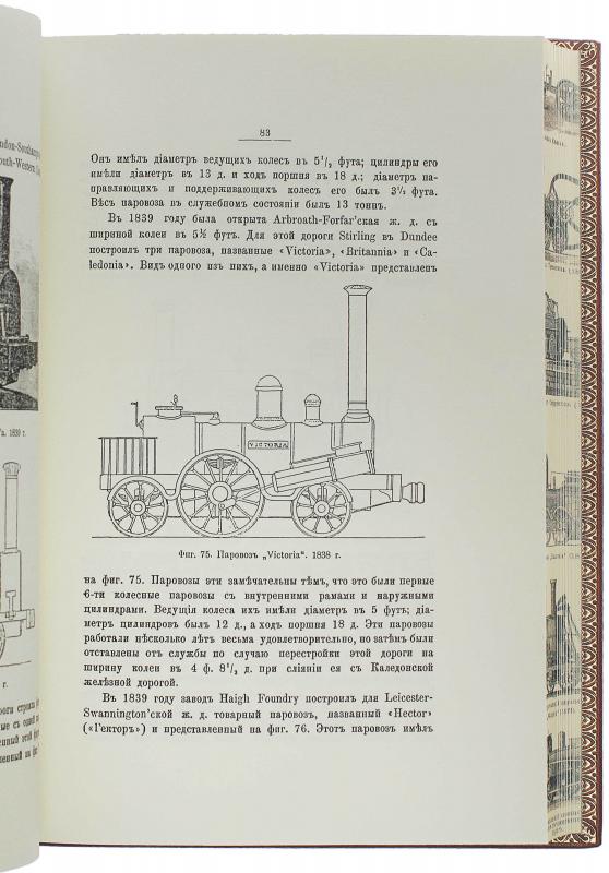 История паровоза за сто лет 1803-1903г