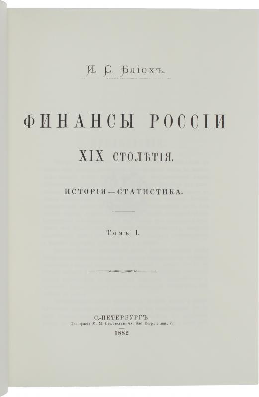 Финансы России XIX столетия 4 томах 2 переплетах