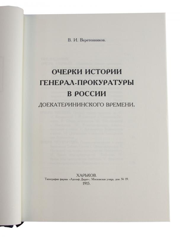 Очерки истории генерал-прокуратуры в России до Екатерининского времени