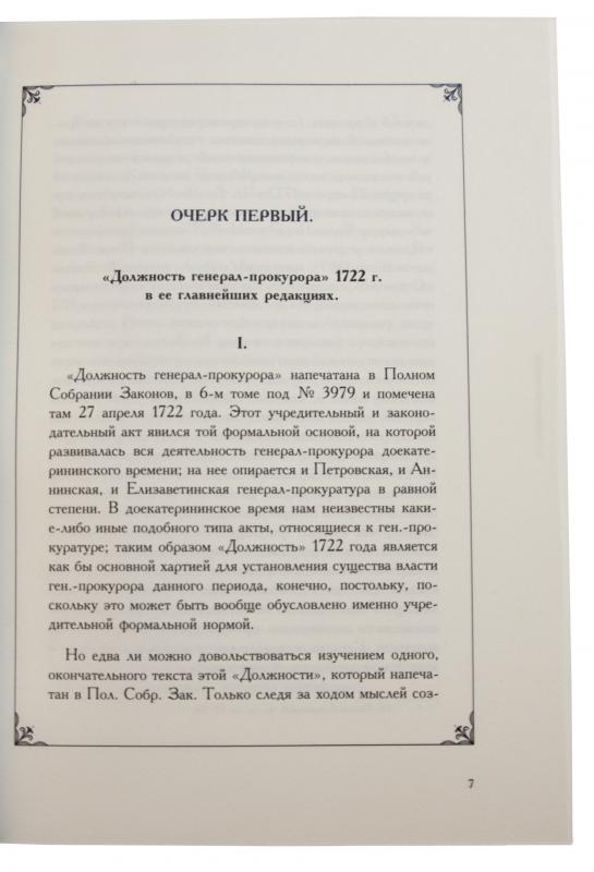 Очерки истории генерал-прокуратуры в России до Екатерининского времени