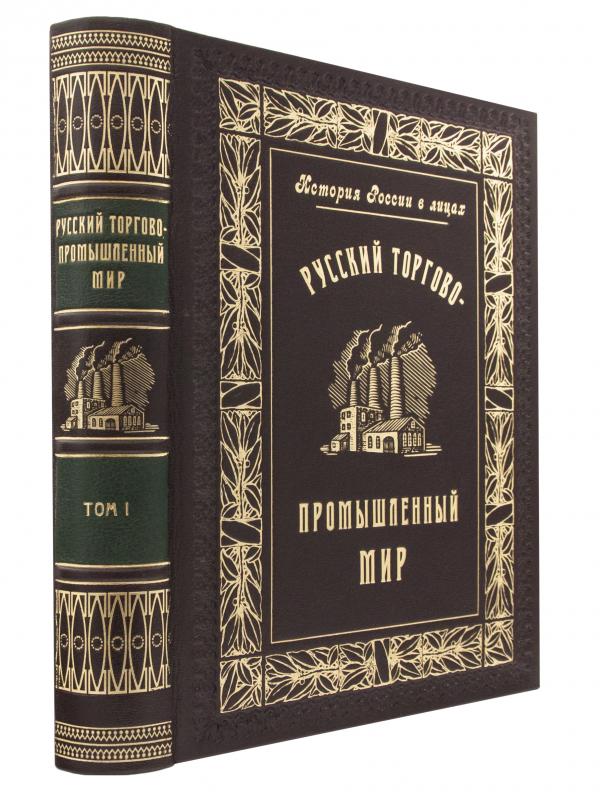 Русский Торгово-Промышленный Мир в 2 томах