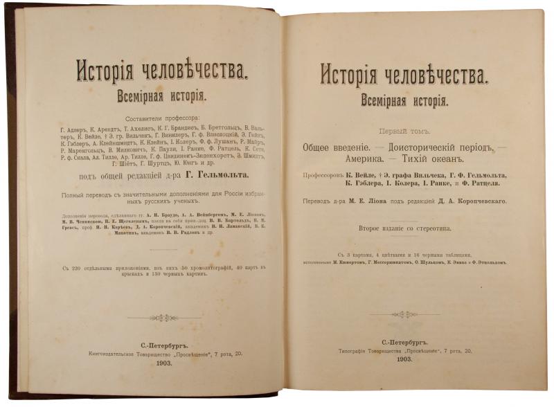 Гельмольт Г.Ф. История человечества. Всемирная история в 9 томах + дополнительный том Шурц, Г. История первобытной культуры