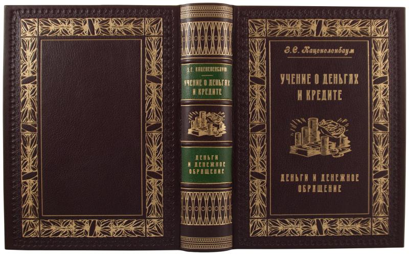 Каценеленбаум З.С. Учение о деньгах и кредите. В 2-х томах