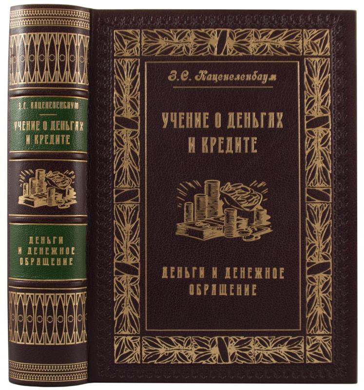 Каценеленбаум З.С. Учение о деньгах и кредите. В 2-х томах