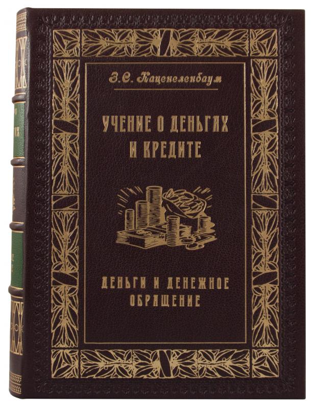 Каценеленбаум З.С. Учение о деньгах и кредите. В 2-х томах