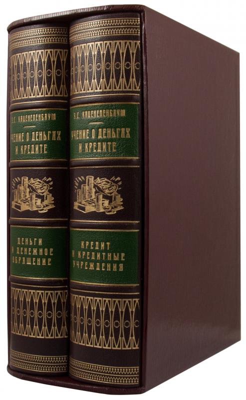 Каценеленбаум З.С. Учение о деньгах и кредите. В 2-х томах