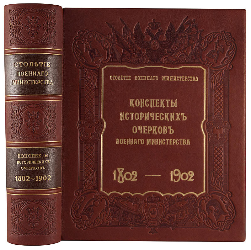 Столетие Военного министерства. 1802-1902. Конспекты исторических очерков Столетия Военного министерства (Антикварная книга 1906г.)