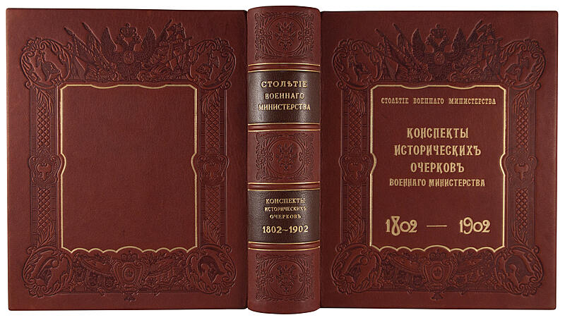 Столетие Военного министерства. 1802-1902. Конспекты исторических очерков Столетия Военного министерства (Антикварная книга 1906г.)