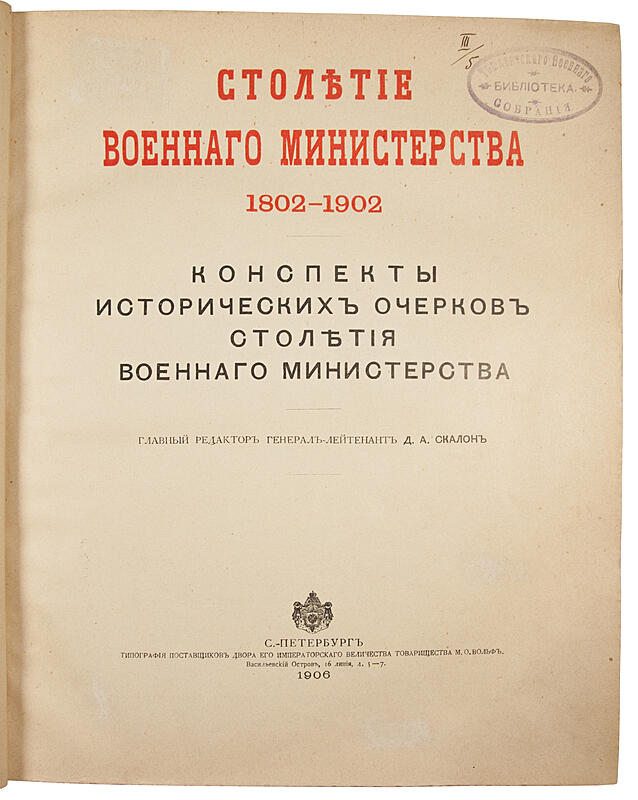 Столетие Военного министерства. 1802-1902. Конспекты исторических очерков Столетия Военного министерства (Антикварная книга 1906г.)