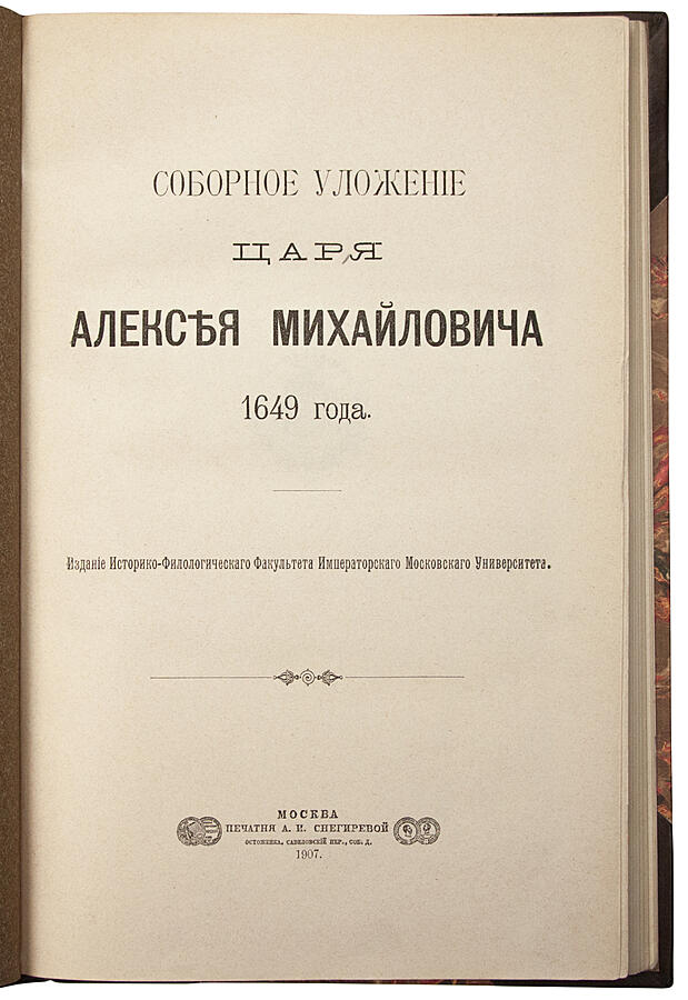 Соборное уложение 1649 года