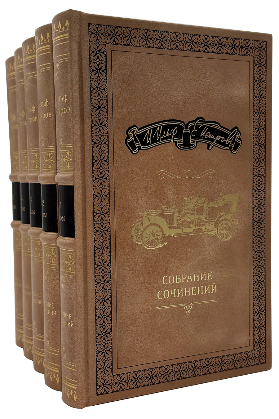 Полное собрание сочинений И. Ильфа и Е. Петрова в 5 томах