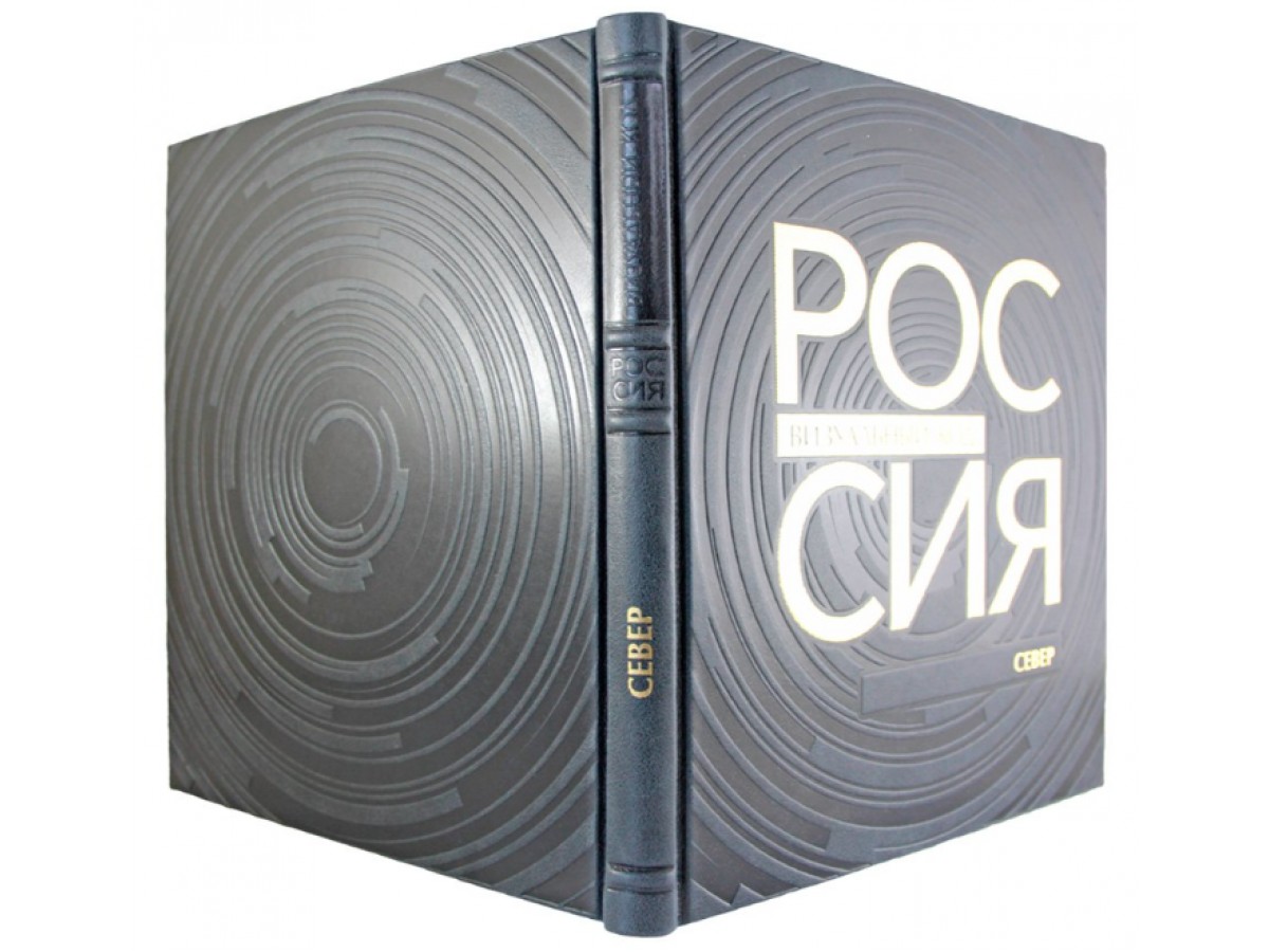 Россия: визуальный код. Север