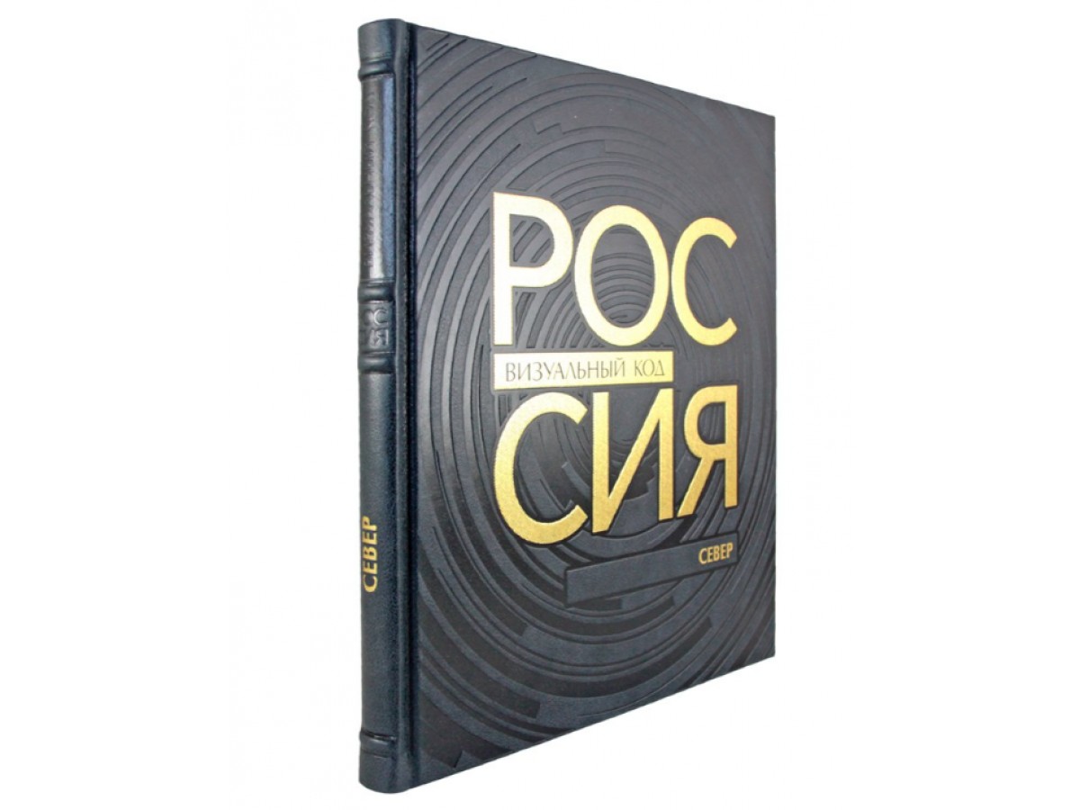 Россия: визуальный код. Север