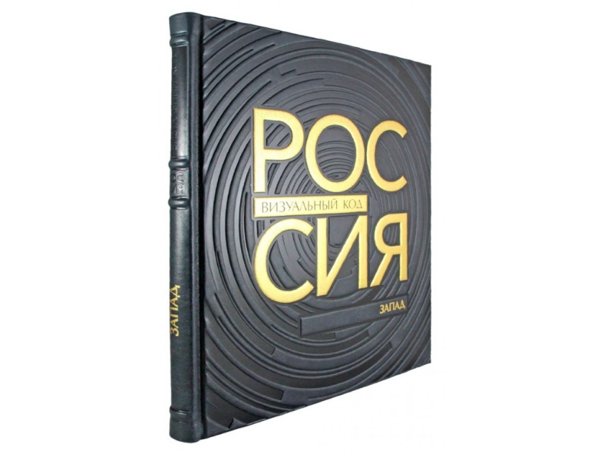Россия: визуальный код. Запад