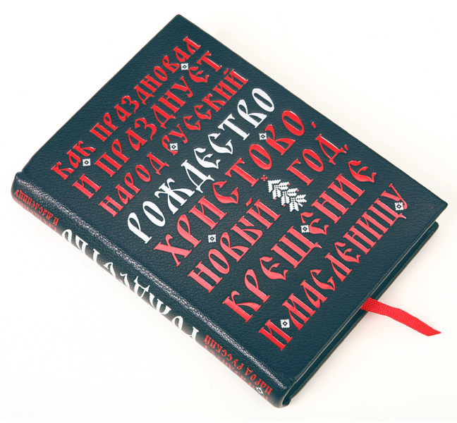 Как праздновал и празднует народ русский Рождество Христово, Новый Год, крещение и масленицу