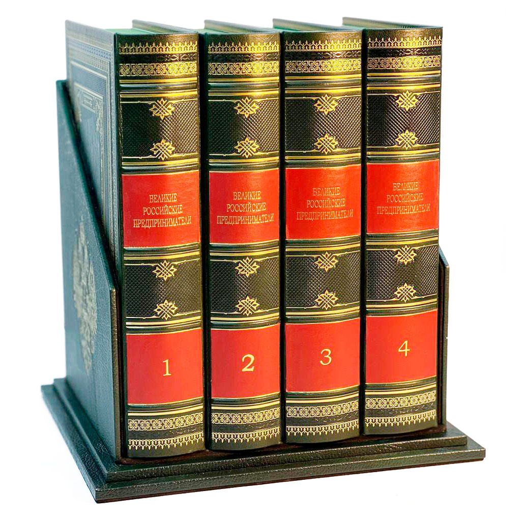"Великие Российские предприниматели" в 4-х томах