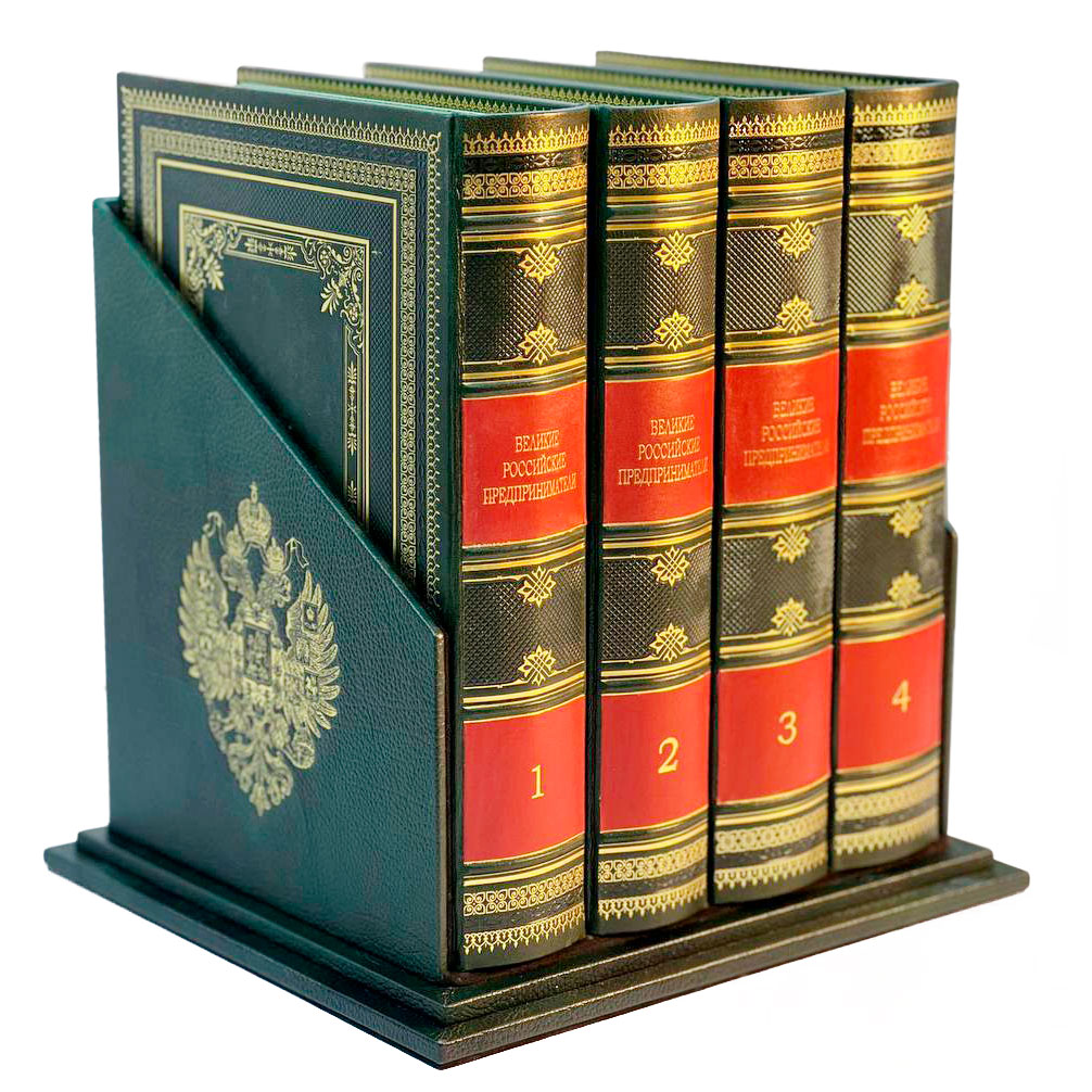 "Великие Российские предприниматели" в 4-х томах