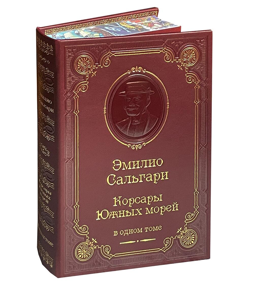 Сальгари Э. Корсары Южных морей