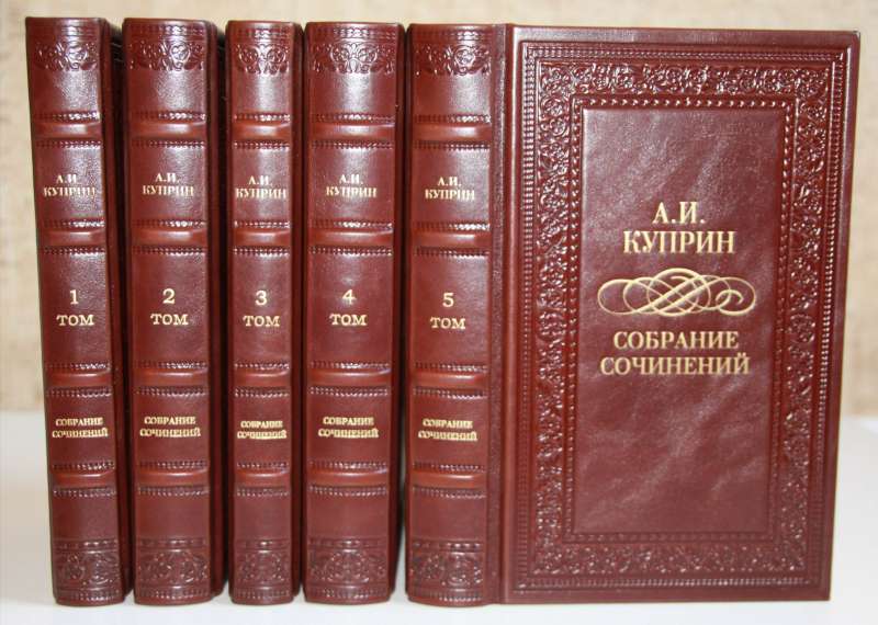 Куприн. Собрание сочинений в 5 томах
