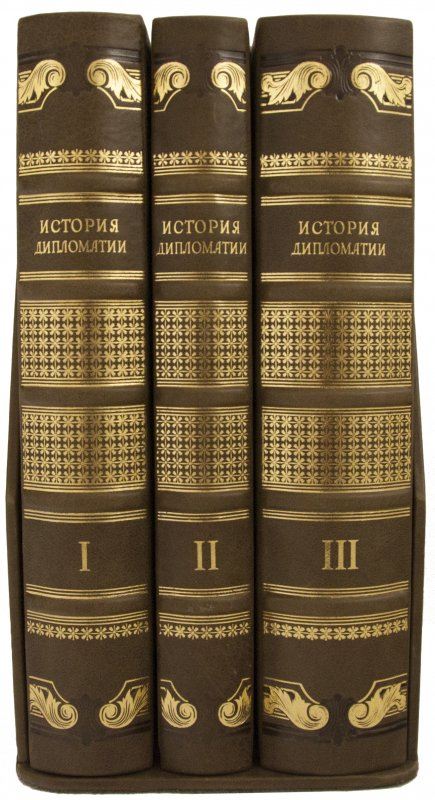История дипломатии в 3-х томах
