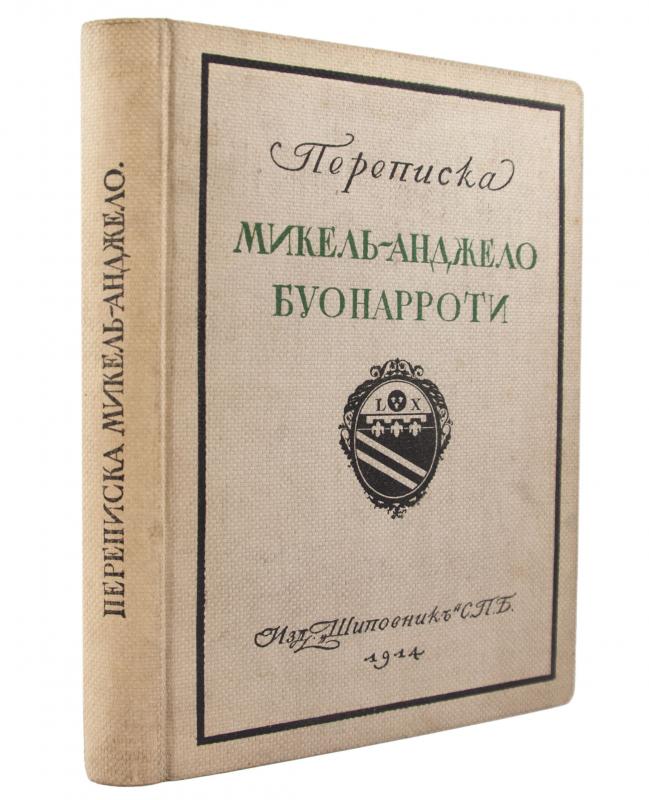 Переписка Микельанджело Буонарроти и жизнь мастера, написанная его учеником Асканио Кондиви