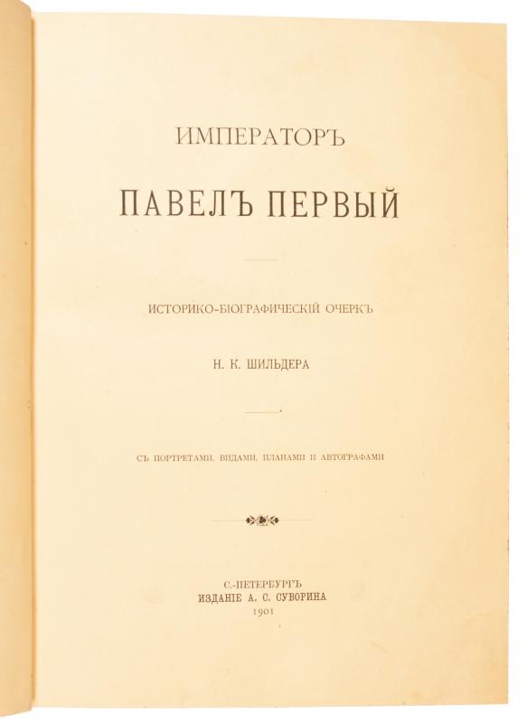 Шильдер Н . К . ИМПЕРАТОРЫ