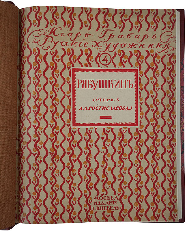 Русские художники. Собрание иллюстрированных монографий. В 5 выпусках, комплект. (Антикварное издание 1911-1914 гг.)