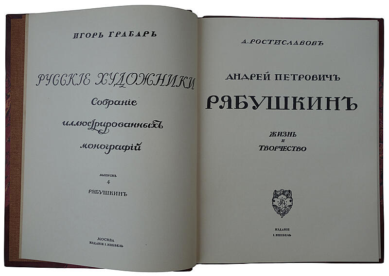 Русские художники. Собрание иллюстрированных монографий. В 5 выпусках, комплект. (Антикварное издание 1911-1914 гг.)