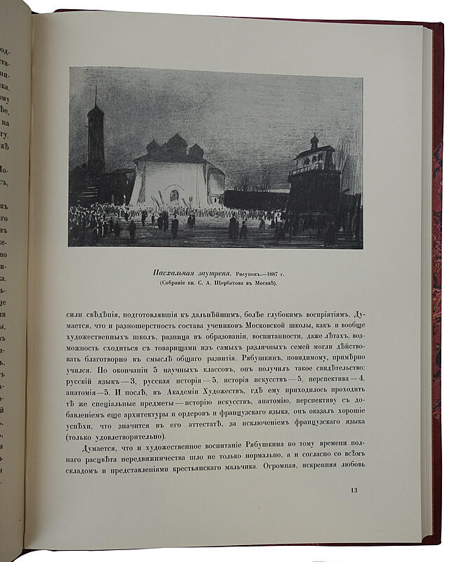 Русские художники. Собрание иллюстрированных монографий. В 5 выпусках, комплект. (Антикварное издание 1911-1914 гг.)